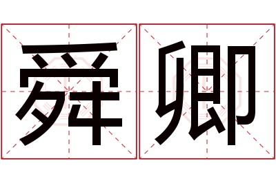 舜卿名字寓意