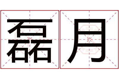 磊月名字寓意