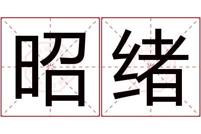 昭绪名字寓意