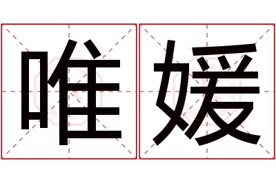 唯媛名字寓意