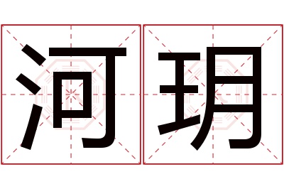 河玥名字寓意