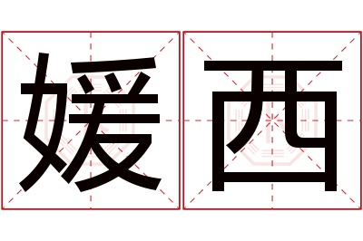 媛西名字寓意