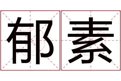 郁素名字寓意