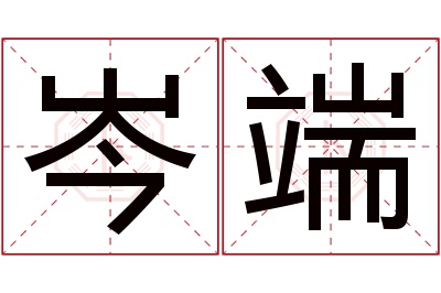 岑端名字寓意