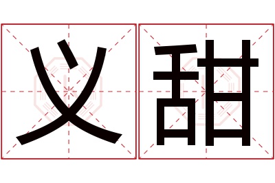 义甜名字寓意