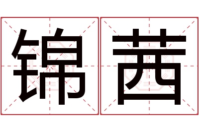 锦茜名字寓意