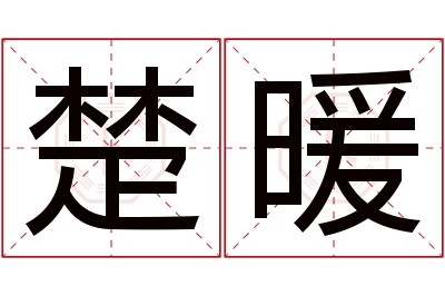 楚暖名字寓意