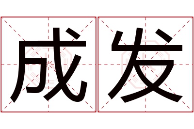 成发名字寓意