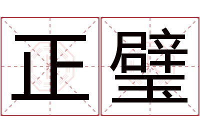 正璧名字寓意