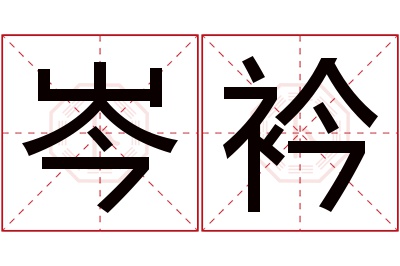 岑衿名字寓意