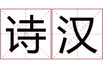 诗汉名字寓意