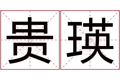 贵瑛名字寓意