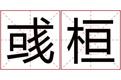 彧桓名字寓意