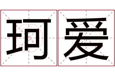 珂爱名字寓意