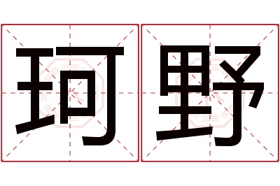 珂野名字寓意