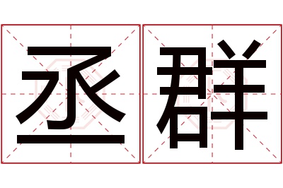 丞群名字寓意