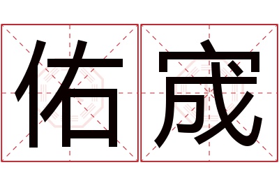 佑宬名字寓意