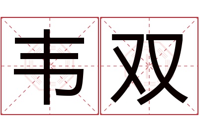 韦双名字寓意