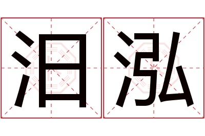 汨泓名字寓意