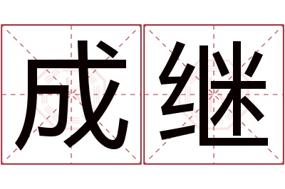 成继名字寓意