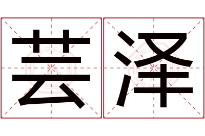 芸泽名字寓意