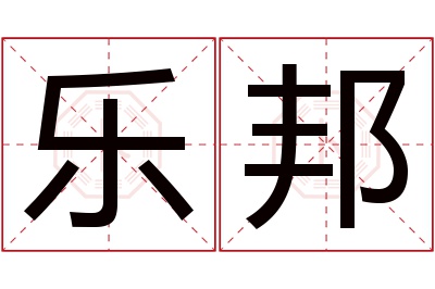 乐邦名字寓意