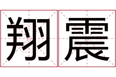 翔震名字寓意