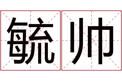 毓帅名字寓意