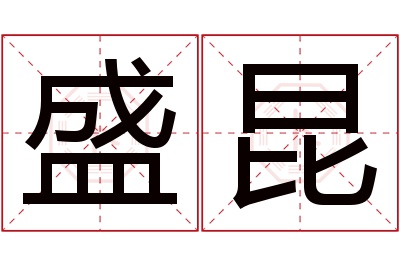 盛昆名字寓意