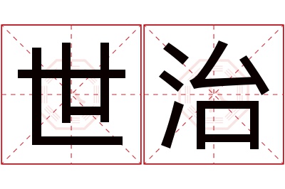 世治名字寓意