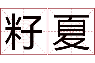 籽夏名字寓意