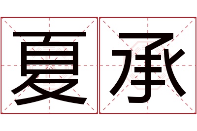 夏承名字寓意