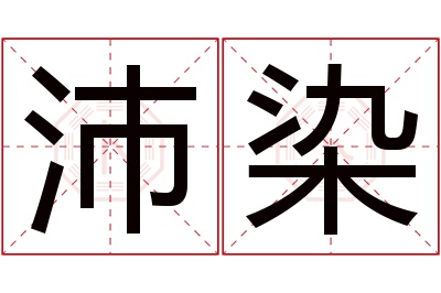 沛染名字寓意