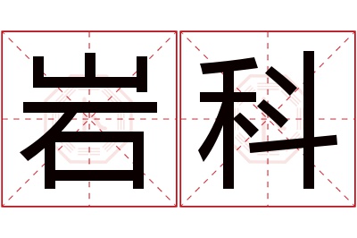 岩科名字寓意