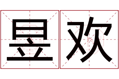 昱欢名字寓意