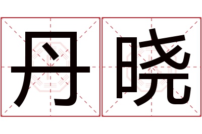 丹晓名字寓意