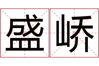 盛峤名字寓意