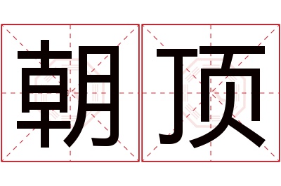 朝顶名字寓意