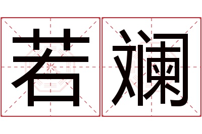 若斓名字寓意