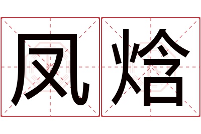 凤焓名字寓意