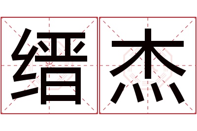 缙杰名字寓意