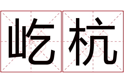 屹杭名字寓意