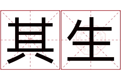 其生名字寓意