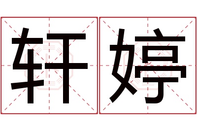 轩婷名字寓意