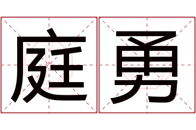 庭勇名字寓意