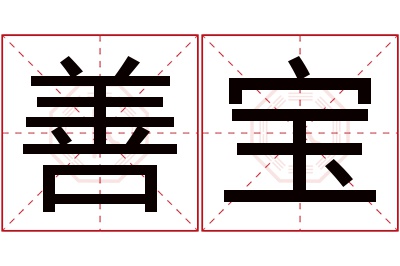 善宝名字寓意