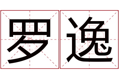 罗逸名字寓意