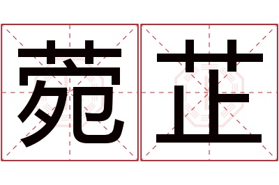 菀芷名字寓意