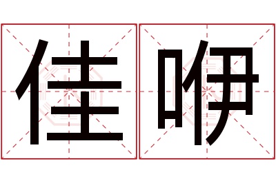 佳咿名字寓意