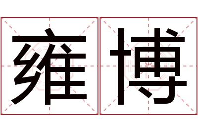 雍博名字寓意